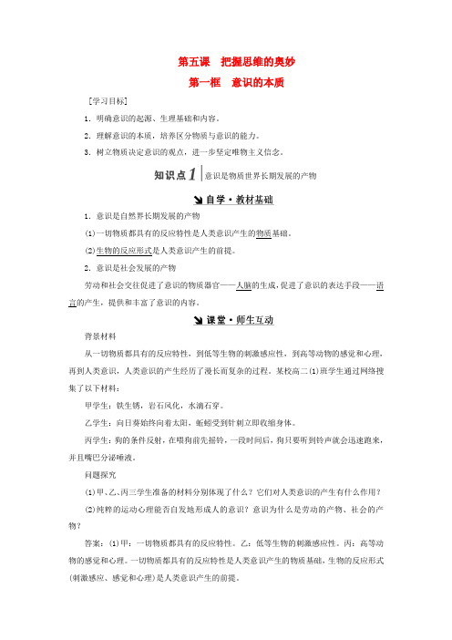 第二单元 探索世界的本质 第五课 把握思维的奥秘教学案 新人教版必修4-新人教版高二必修4政治教学案