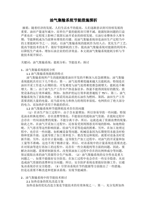 油气集输系统节能措施探析