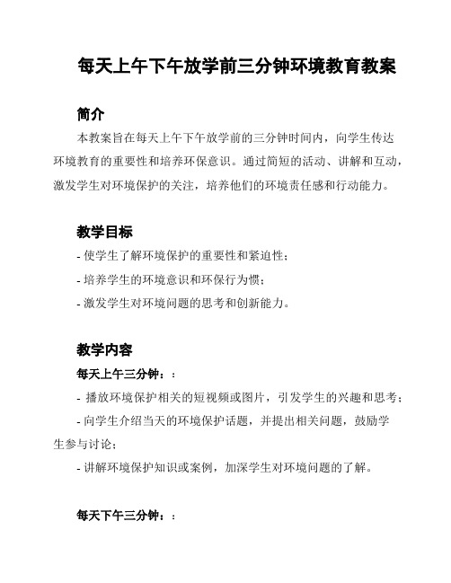 每天上午下午放学前三分钟环境教育教案