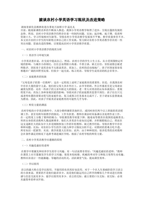 摭谈农村小学英语学习现状及改进策略