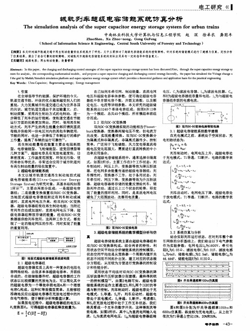 城轨列车超级电容储能系统仿真分析