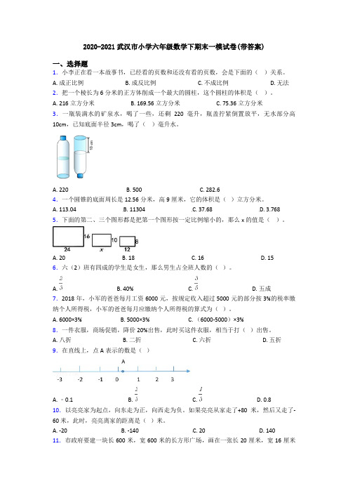 2020-2021武汉市小学六年级数学下期末一模试卷(带答案)