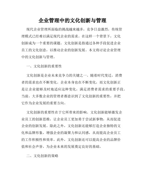 企业管理中的文化创新与管理