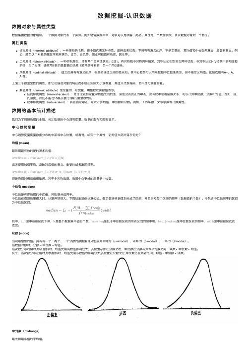 数据挖掘-认识数据