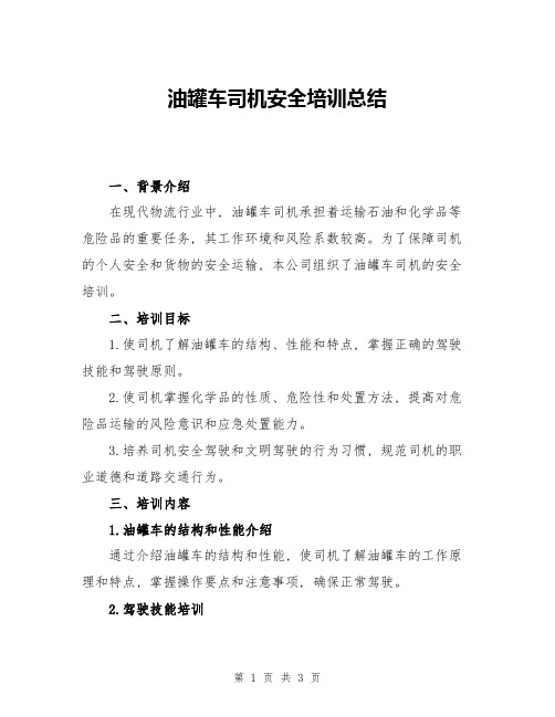 油罐车司机安全培训总结