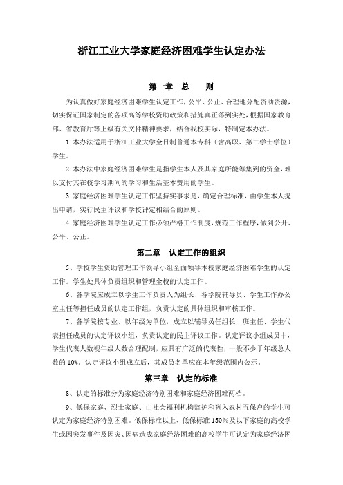 浙江工业大学家庭经济困难学生认定办法