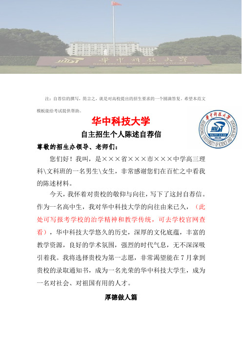 2019年华中科技大学自主招生报名个人陈述自荐信可编辑范文模板报名材料