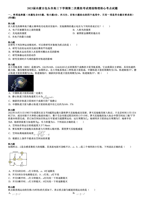 2023届内蒙古包头市高三下学期第二次模拟考试理综物理核心考点试题