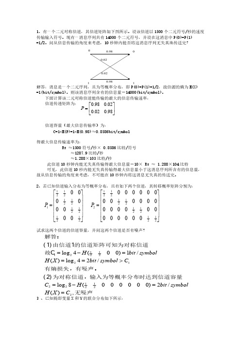 【免费下载】答案~信息论与编码练习