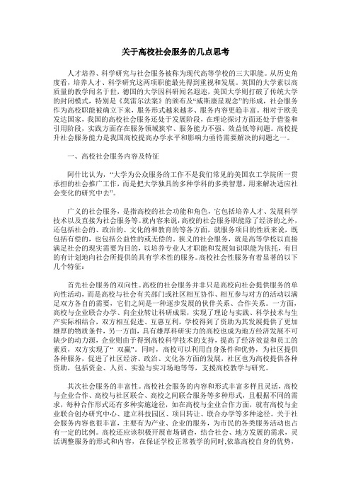 关于高校社会服务的几点思考