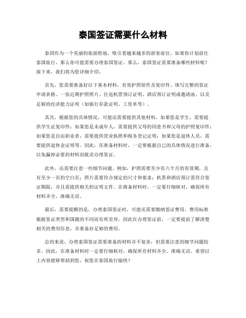 泰国签证需要什么材料