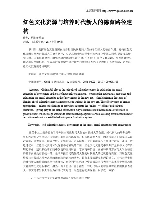 红色文化资源与培养时代新人的德育路径建构