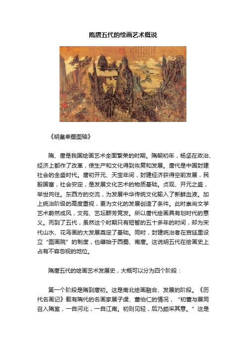 隋唐五代的绘画艺术概说