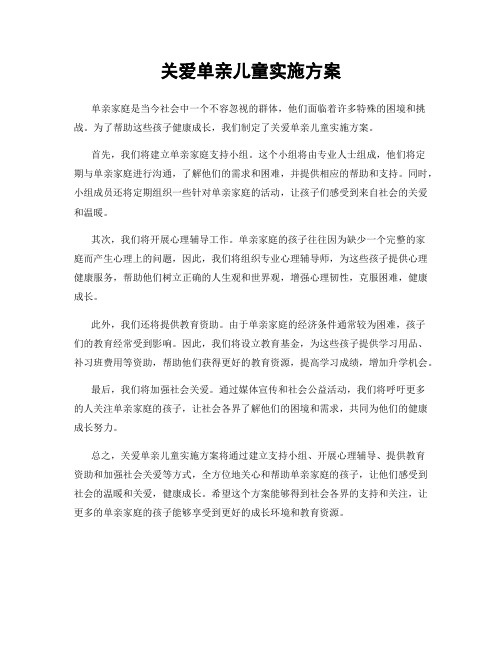 关爱单亲儿童实施方案