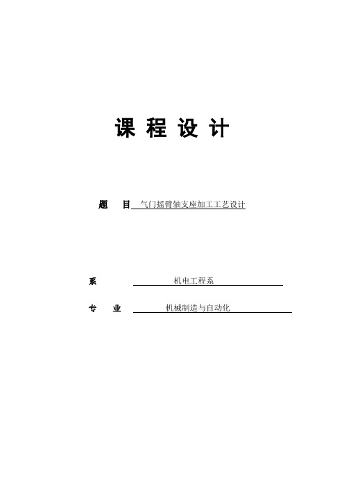 机械加工工艺课程设计气门摇臂轴支座加工工艺设计