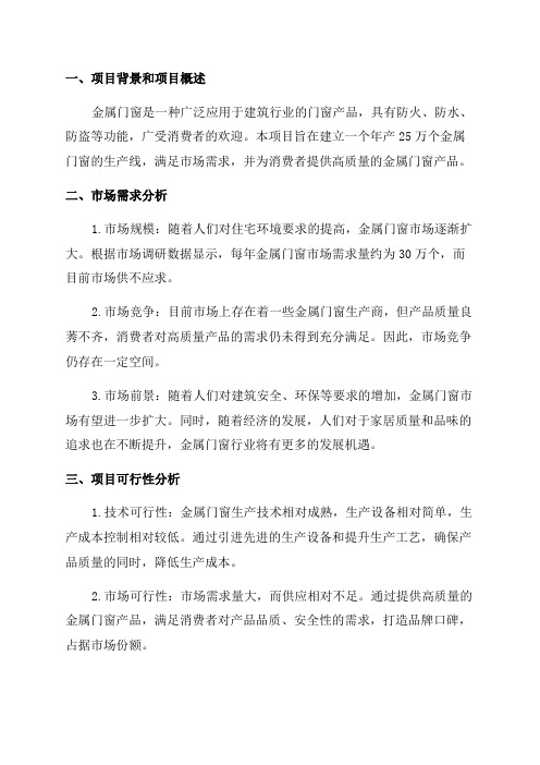 年产25万个金属门窗项目可行性研究报告