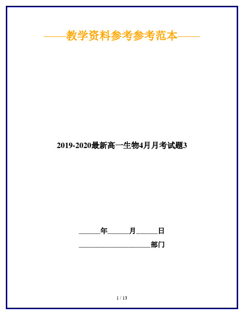 2019-2020最新高一生物4月月考试题3