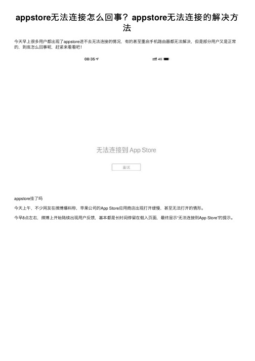 appstore无法连接怎么回事？appstore无法连接的解决方法