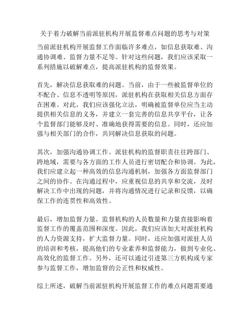 关于着力破解当前派驻机构开展监督难点问题的思考与对策