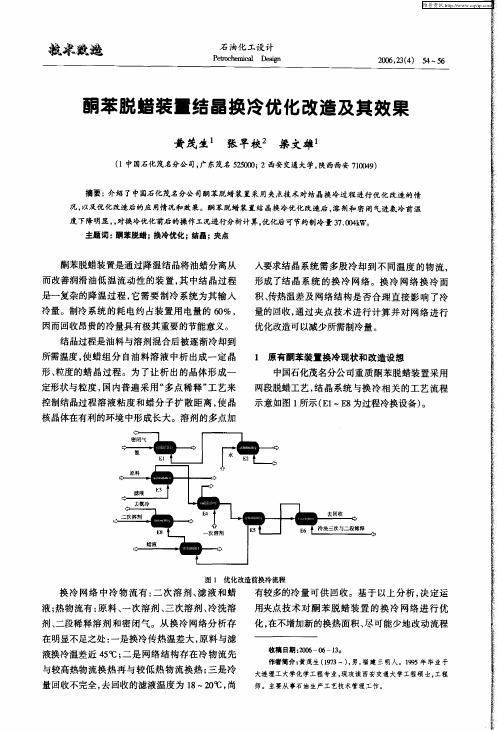 酮苯脱蜡装置结晶换冷优化改造及其效果