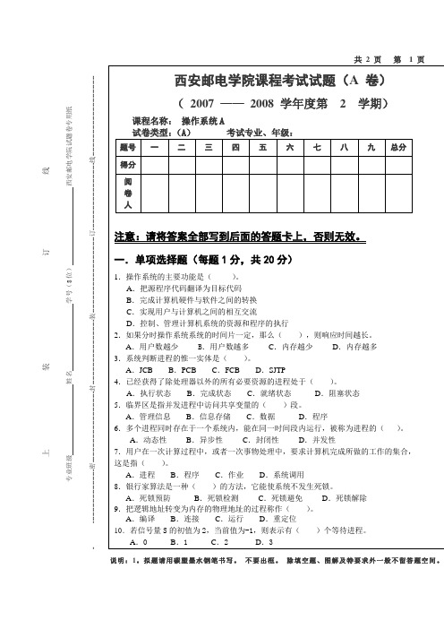 西安邮电学院2008-2009年《操作系统》期末考试及答案