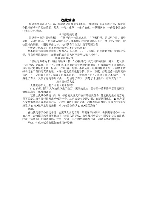 承德市中考满分作文-收藏感动