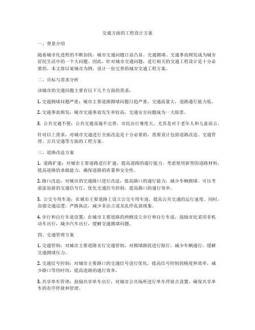 交通方面的工程设计方案