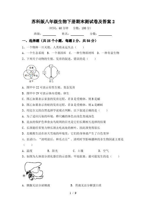 苏科版八年级生物下册期末测试卷及答案2