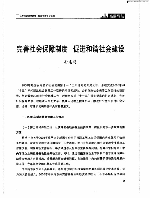 完善社会保障制度 促进和谐社会建设