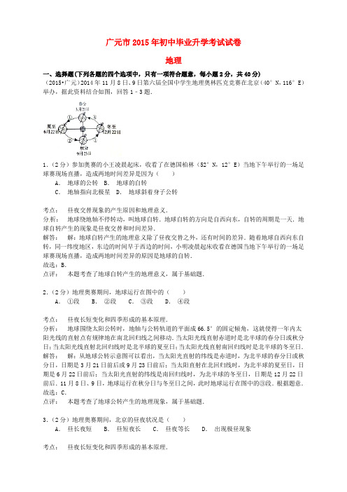 四川省广元市2015年中考地理真题试题(含解析)