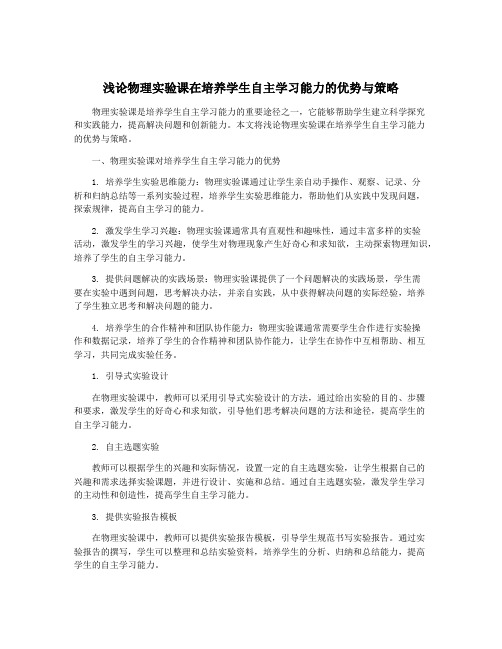 浅论物理实验课在培养学生自主学习能力的优势与策略