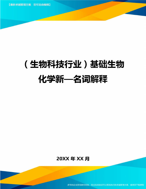 2020年(生物科技行业)基础生物化学新—名词解释