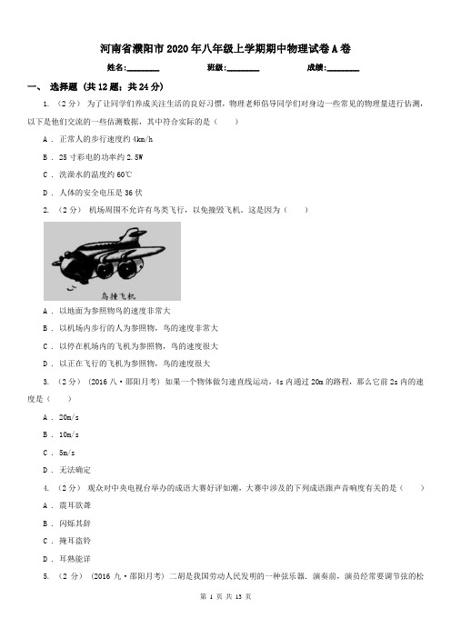 河南省濮阳市2020年八年级上学期期中物理试卷A卷