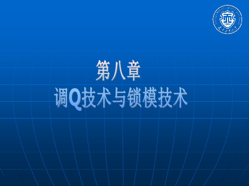 新激光ppt课件第八章 调Q技术与锁模技术