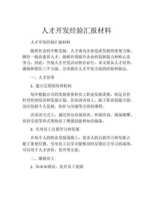 人才开发经验汇报材料