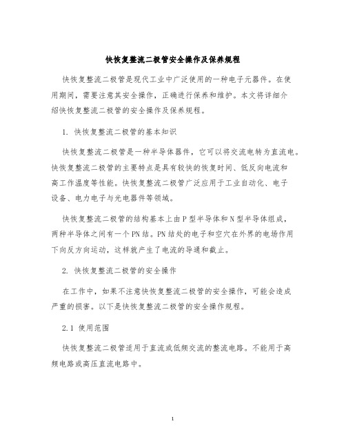 快恢复整流二极管安全操作及保养规程