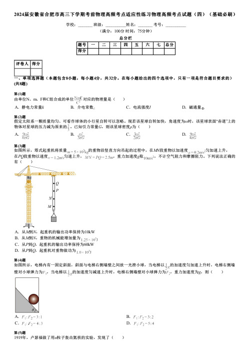 2024届安徽省合肥市高三下学期考前物理高频考点适应性练习物理高频考点试题(四)(基础必刷)
