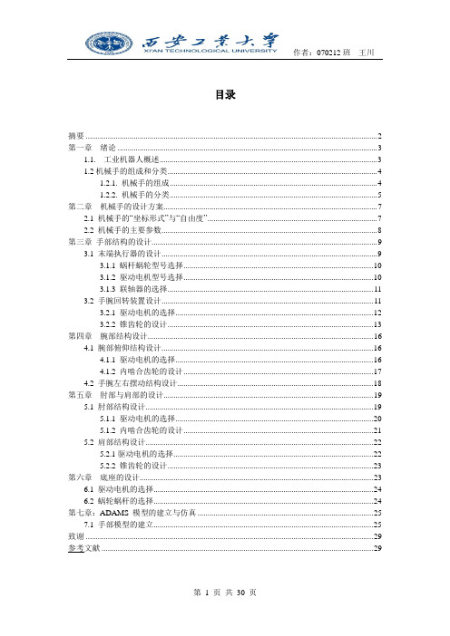 (完整版)六自由度机械手