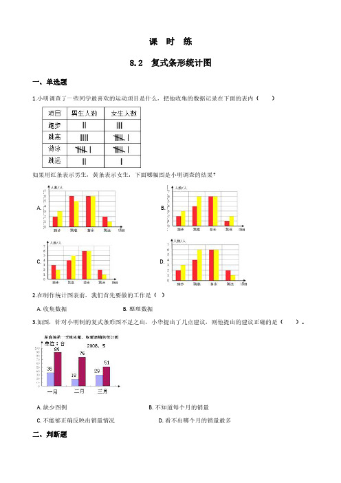 人教版小学四年级下册数学 课时练第8单元《8.2复式条形统计图》(2) 练习试题试卷含答案