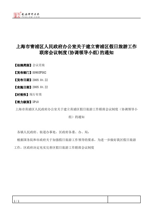 上海市青浦区人民政府办公室关于建立青浦区假日旅游工作联席会议