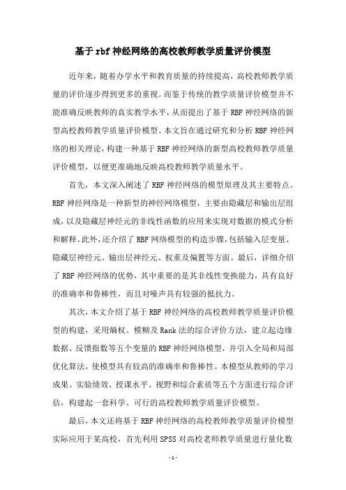 基于rbf神经网络的高校教师教学质量评价模型