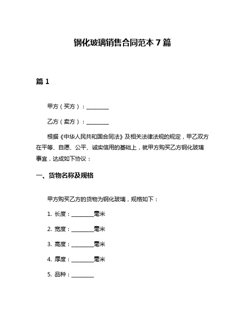 钢化玻璃销售合同范本7篇