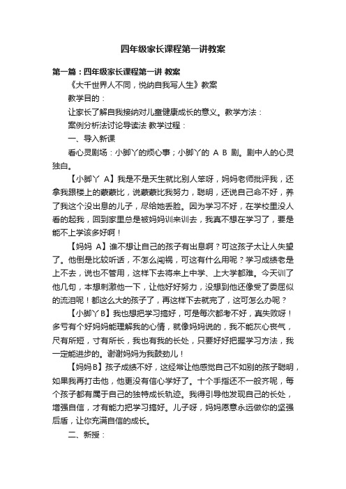 四年级家长课程第一讲教案