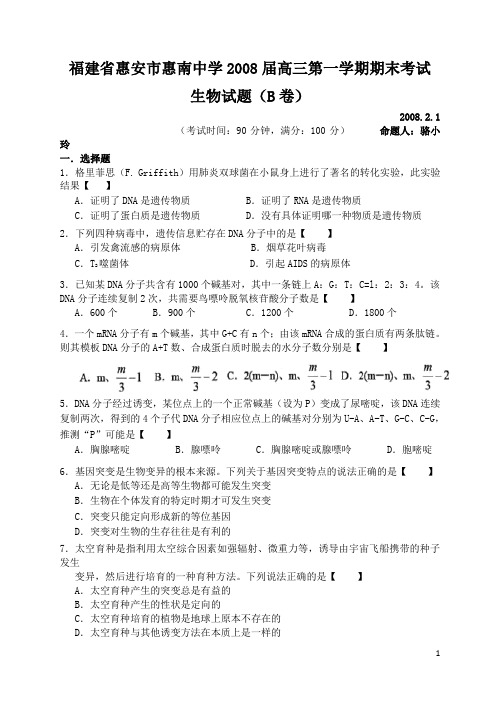 福建省惠安市惠南中学届高三第一学期期末考试生物试题卷