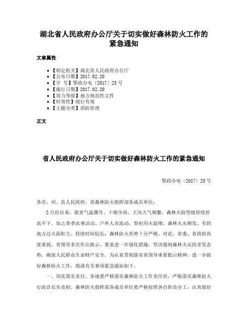 湖北省人民政府办公厅关于切实做好森林防火工作的紧急通知