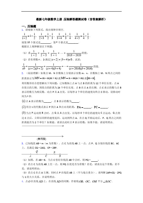 最新七年级数学上册 压轴解答题测试卷(含答案解析)