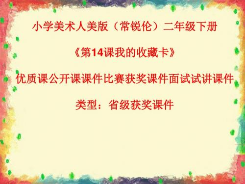 小学美术人美版(常锐伦)二年级下册《第14课我的收藏卡》优质课公开课课件比赛获奖课件面试试讲课件A045
