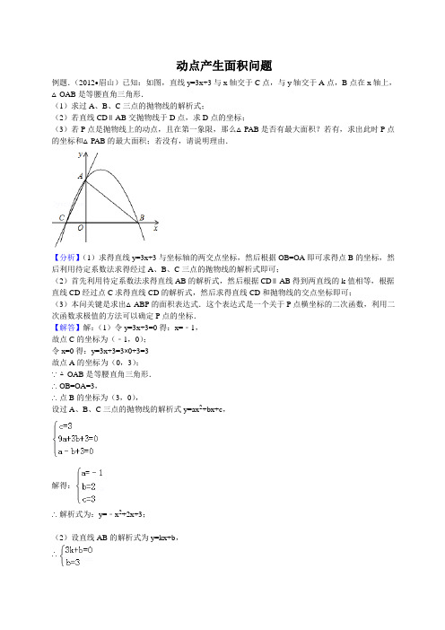 2020 中考数学复习解析：6因动点产生的面积问题