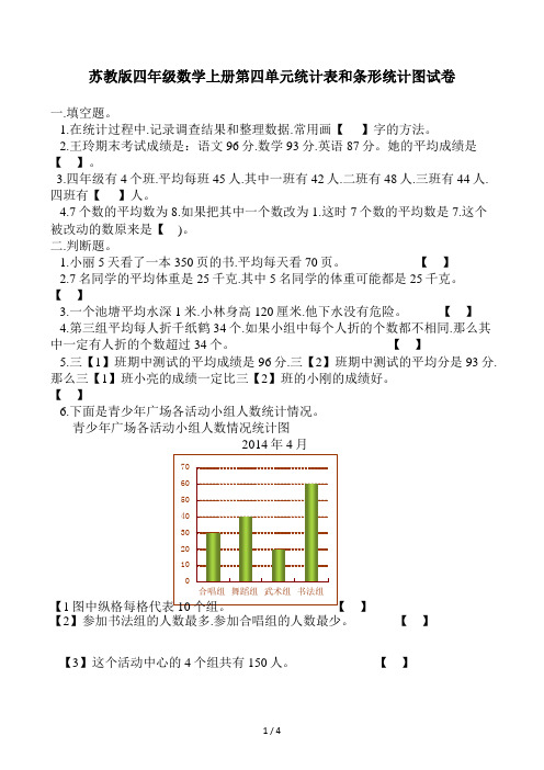 苏教版四年级数学上册第四单元统计表和条形统计图试卷