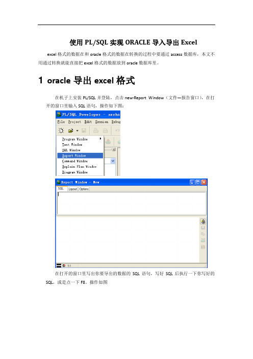 使用PLSQL工具实现Oracle导入导出Excel